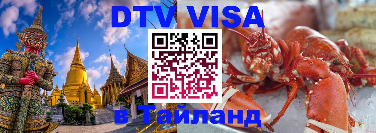 Виза ДТВ на 5 лет в Тайланд Армавир 